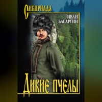 . Дикие пчелы