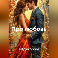 Радик Яхин. Про любовь