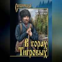. В горах Тигровых