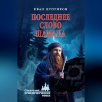 . Последнее слово шамана