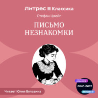 Стефан Цвейг. Письмо незнакомки