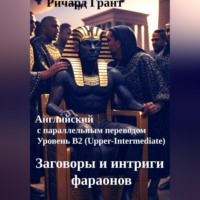 Ричард Грант. Заговоры и интриги фараонов.