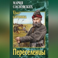 Мария Сосновских. Переселенцы