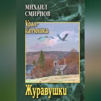 Михаил Иванович Смирнов. Журавушки