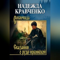 . Сказания о руде ирбинской