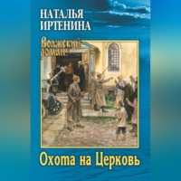 . Охота на Церковь