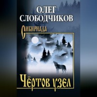 . Чёртов узел