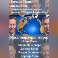 Ричард Грант. Миллиардеры мира: Илон Маск, Марк Цукерберг, Джефф Безос, Ларри Эллисон, Бернар Арно.