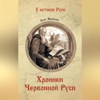 . Хроники Червонной Руси