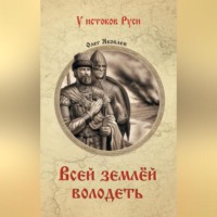 Олег Яковлев. Всей землёй володеть