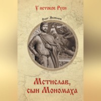 . Мстислав, сын Мономаха