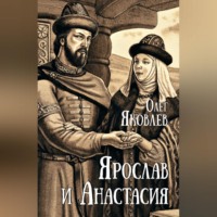 . Ярослав и Анастасия