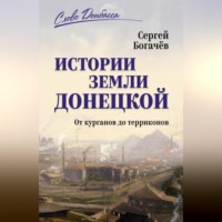 Сергей Богачев. Истории земли Донецкой. От курганов до терриконов