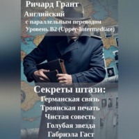 Ричард Грант. Секреты штази: Германская связь, Троянская печать, Чистая совесть, Голубая звезда, Габриэла Гаст.