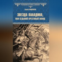 . Звезда паладина, или Седьмой крестовый поход