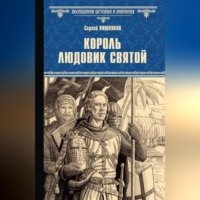 . Король Людовик Святой
