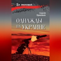 . Однажды на Украине