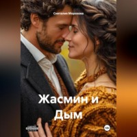 Снеталия Морозова. Жасмин и Дым