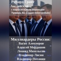 Ричард Грант. Миллиардеры России: Вагит Алекперов, Алексей Мордашов, Леонид Михельсон, ладимир Лисин, Владимир Потанин.