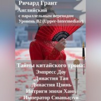 Ричард Грант. Тайны китайского трона: Интриги эпохи Хань, Эмпресс Доу, Династия Тан, Император Сюаньцзун, Династия Цзинь.