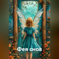 Ольга Тугужекова. Фея снов