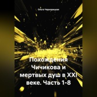 Ольга Чернорицкая. Похождения Чичикова и мертвых душ в XXI веке. Часть 1-8.