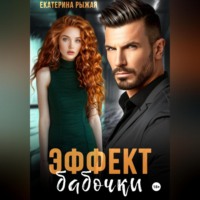 Екатерина Рыжая. Эффект бабочки