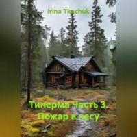 Irina Tkachuk. Тинерма Часть 3. Пожар в лесу