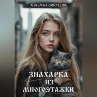 Анжелика Скворцова. Знахарка из многоэтажки