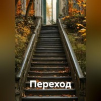 АЕ. Переход