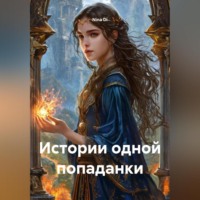 Nina Di. Истории одной попаданки
