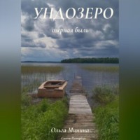 . Ундозеро (озёрная быль)