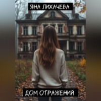 Яна Лихачева. Дом отражений