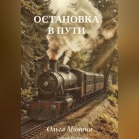 Ольга Георгиевна Минина. Остановка в пути