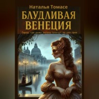 Наталья Томасе. Блудливая Венеция