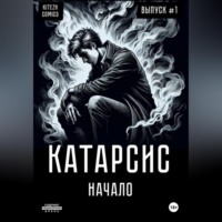 . Катарсис Начало