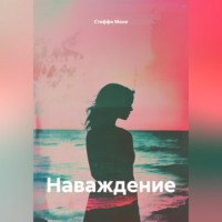 . Наваждение