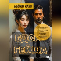 Дэйки Като. БДСМ-гейша