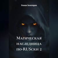 . Магическая наследница по-RUSски 2
