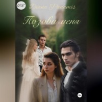 Diana Panamis. Позови меня