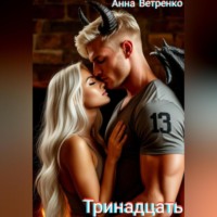 . Тринадцать
