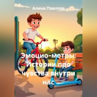. Эмоцио-метры: Истории про чувства внутри нас