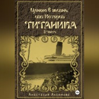 . Ценою в жизнь, или история Титаника. Часть 3