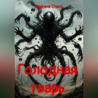 Моргана Стилл. Голодная тварь