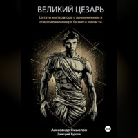 Александр Смыслов. Великий Цезарь – Цитаты императора с применением в современном мире бизнеса и власти.