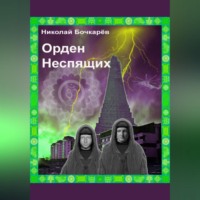 Николай Бочкарёв. Орден неспящих