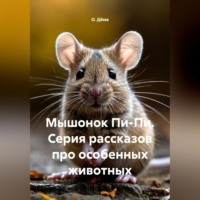 . Мышонок Пи-Пи. Серия рассказов про особенных животных