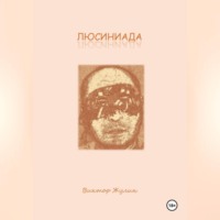. ЛЮСИНИАДА. Интерактивная повесть