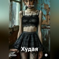 . Худая