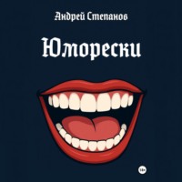 Андрей Валерьевич Степанов. Юморески
